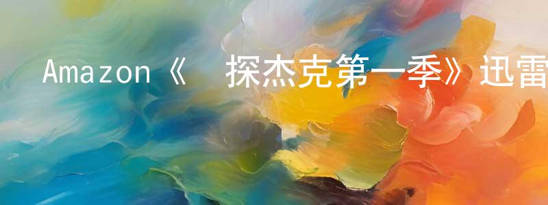 陳義方發布Amazon《俠探杰克第一季》迅雷下載/在線觀看/百度云-犯罪/歷史載-美劇天堂